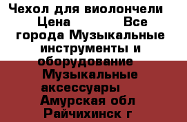 Чехол для виолончели  › Цена ­ 1 500 - Все города Музыкальные инструменты и оборудование » Музыкальные аксессуары   . Амурская обл.,Райчихинск г.